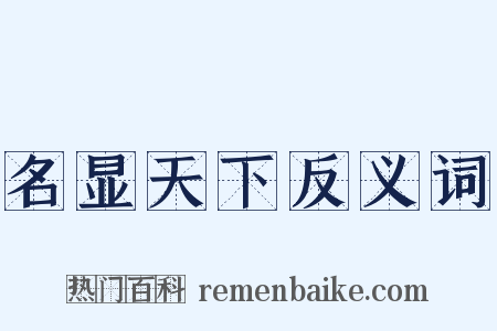 名显天下反义词是什么意思的图片